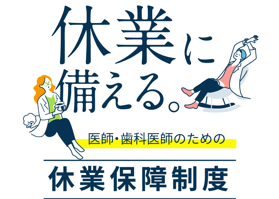 休業に備える