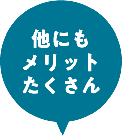 他にもメリットたくさん