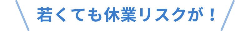 若くても休業リスクが